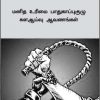 மனித உரிமை பாதுகாப்புகுழு கள ஆய்வு ஆவணங்கள் -0