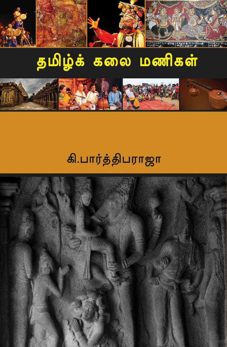 தமிழ்க் கலை மணிகள்-0 தமிழ்க் கலை மணிகள்-0