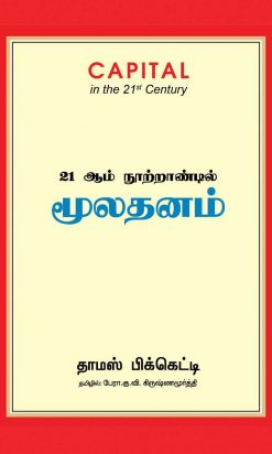 21 ஆம் நூற்றாண்டில் மூலதனம்-0