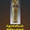 தொல்லியல் அதிசயங்கள்-0