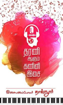 தரணி ஆளும் கணினி இசை-0