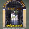 அந்தமான் செல்லுலார் சிறை ஒரு வரலாறு-0