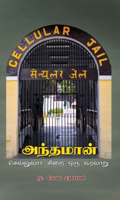 அந்தமான் செல்லுலார் சிறை ஒரு வரலாறு-0
