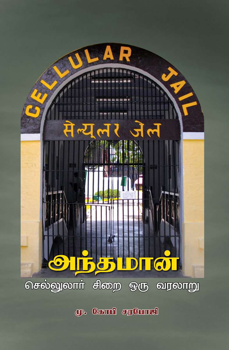 அந்தமான் செல்லுலார் சிறை ஒரு வரலாறு-0 அந்தமான் செல்லுலார் சிறை ஒரு வரலாறு-0
