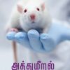 அத்துமீறல்-0