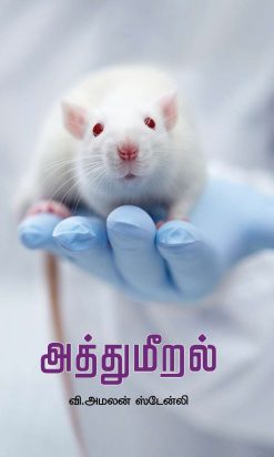 அத்துமீறல்-0