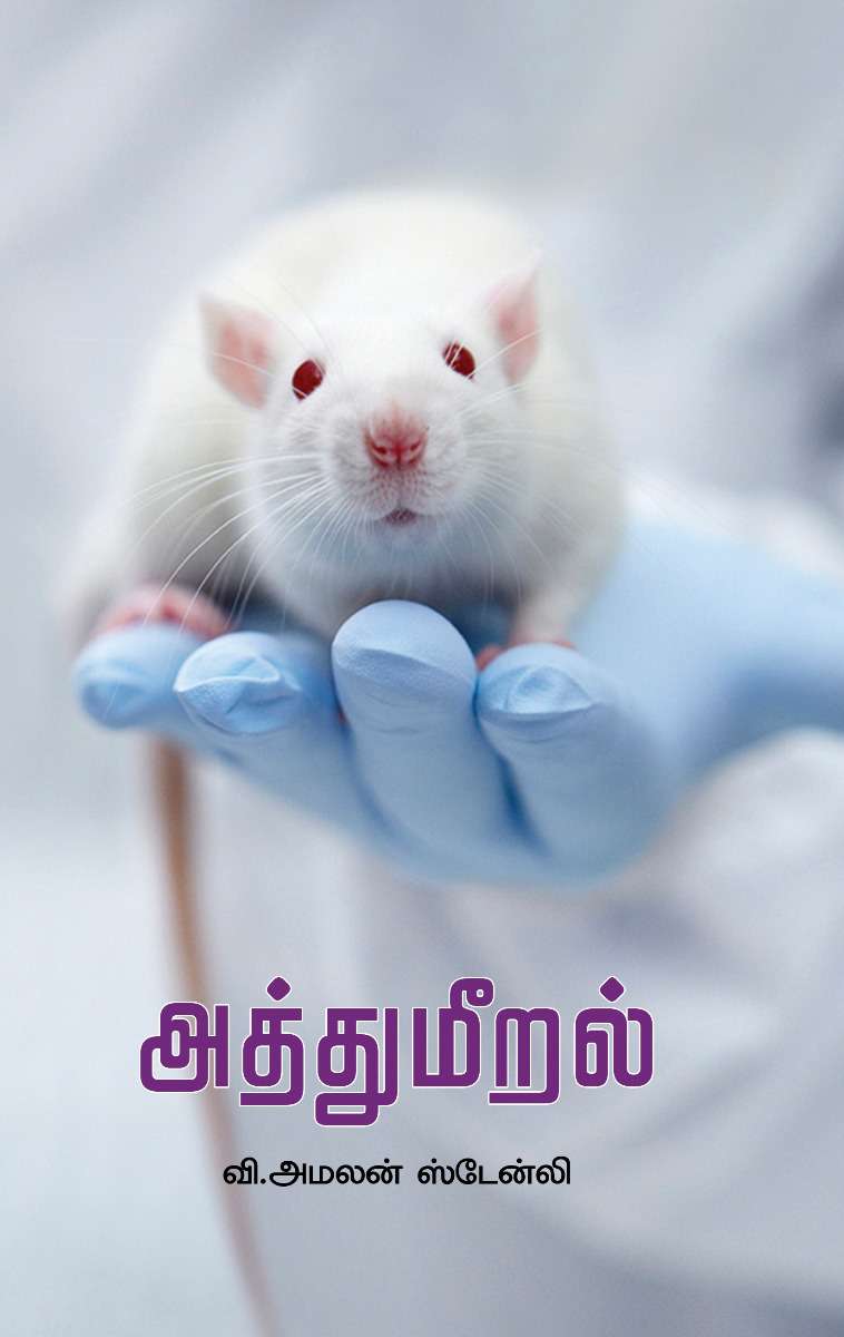 அத்துமீறல்-0 அத்துமீறல்-0