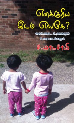 எனக்குரிய இடம் எங்கே?-0