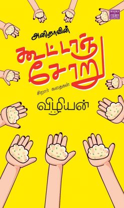 அனிதாவின் கூட்டாஞ்சோறு - சிறார் கதைகள்-0