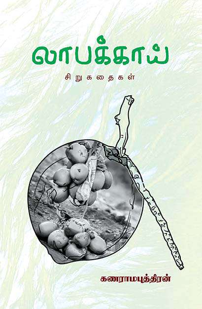 லாபக்காய் - சிறுகதைகள்-0 லாபக்காய் - சிறுகதைகள்-0