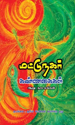 மட்டுநகர் கண்ணகைகள்-0