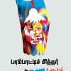 பாம்பாட்டிச் சித்தர் - சித்தர்கள் குறித்த ஆய்வுநூல்-0