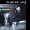 பேரன்பின் கனதி-0