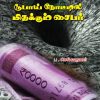 ரூபாய் நோட்டில் மிதக்கும் சைபர்-0