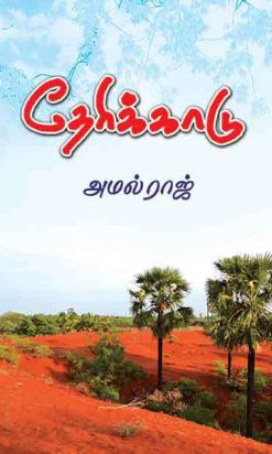 தேரிக்காடு-0