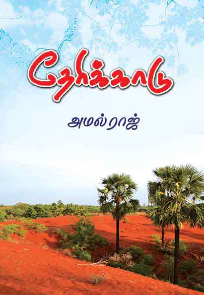 தேரிக்காடு-0 தேரிக்காடு-0