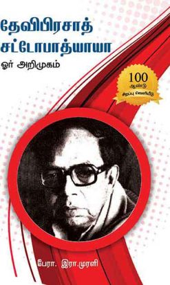 தேவிபிரசாத் சட்டோபாத்யாயா ஓர் அறிமுகம்-0