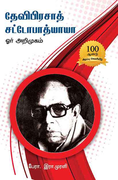 தேவிபிரசாத் சட்டோபாத்யாயா ஓர் அறிமுகம்-0 தேவிபிரசாத் சட்டோபாத்யாயா ஓர் அறிமுகம்-0