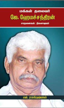 மக்கள் தலைவர் ஜே. ஹேமச்சந்திரன் சாதனைகள், நினைவுகள்-0