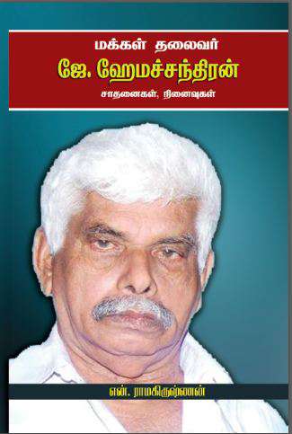 மக்கள் தலைவர் ஜே. ஹேமச்சந்திரன் சாதனைகள், நினைவுகள்-0 மக்கள் தலைவர் ஜே. ஹேமச்சந்திரன் சாதனைகள், நினைவுகள்-0