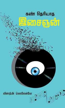 கண் தெரியாத இசைஞன்-0