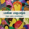 பாலின பாகுபாடும் சமூக அடையாளங்களும்-0