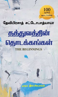தத்துவத்தின் தொடக்கங்கள்-0