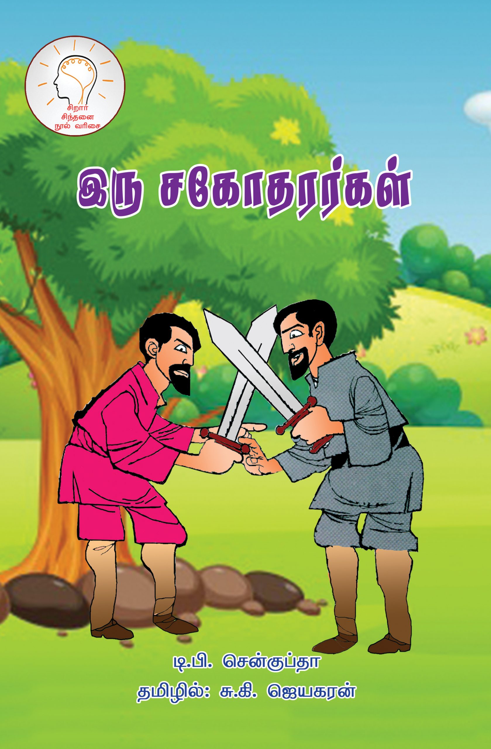 Iru sagotharkal