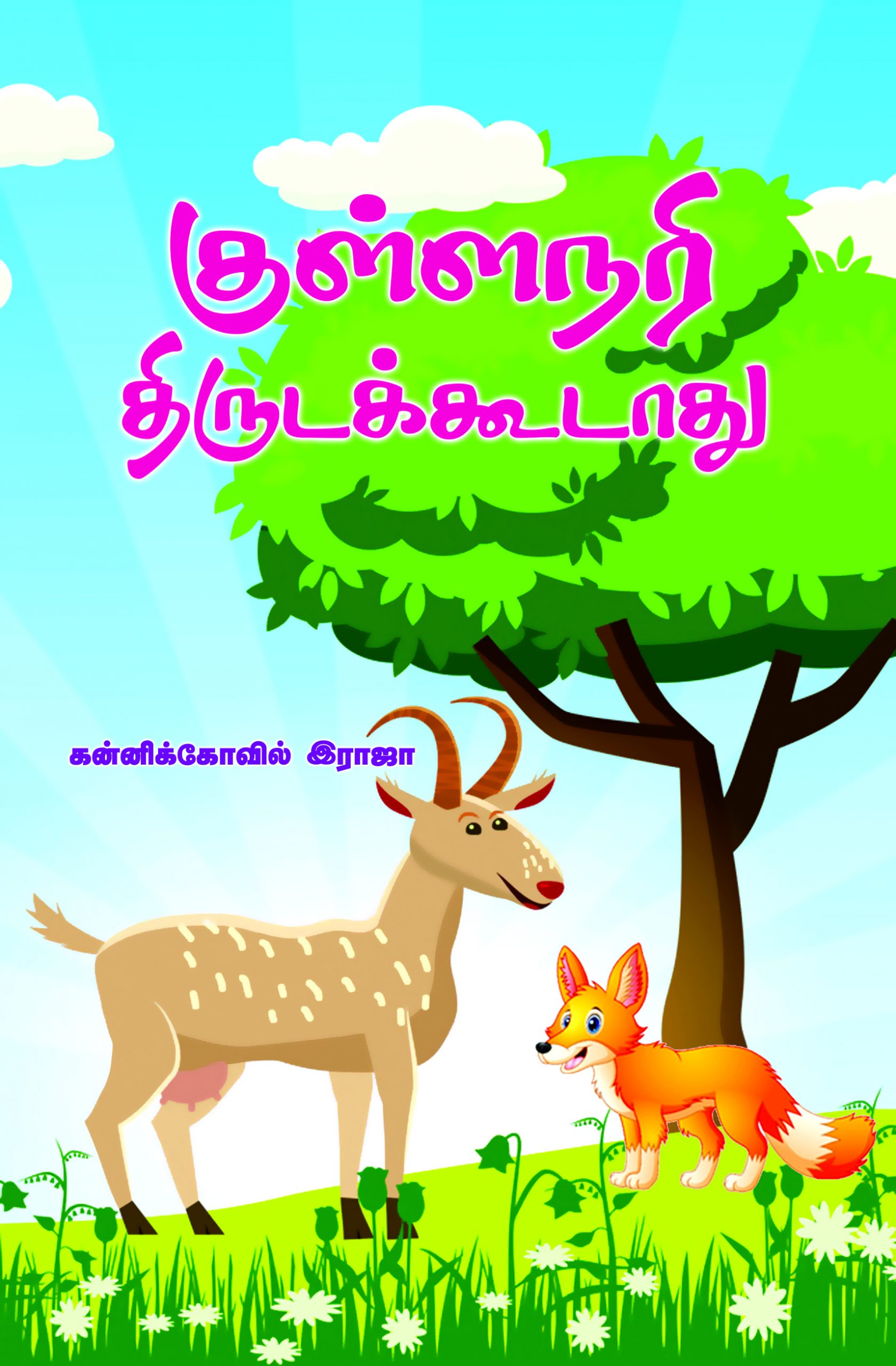 Kullanari thirudakkudathu 1