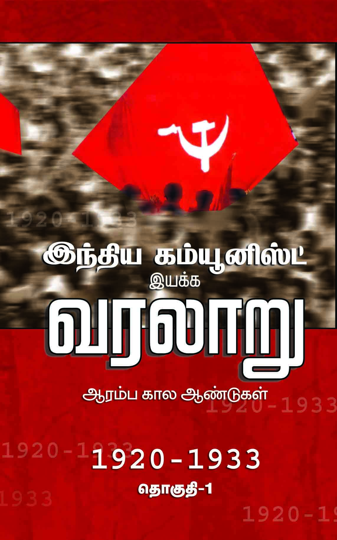 0077-communist iyakka varalaru