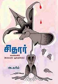 (Sidar marankalil ilaikal poopathillai) The way a woman who is caught up in a riot records how she suffers from depression and causes unreasonable violence.