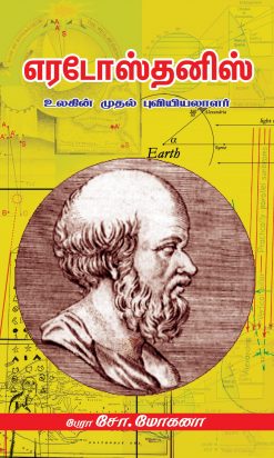 Eratosthenes of Cyrene was a Greek polymath: a mathematician, geographer, poet, astronomer, and music theorist written by prof.Mohana.