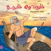 (Kadalum Kilavanum) Sea and old man- Sa.Madasamy Price: 45 Author : Sa. Madasamy` (Kadalum Kilavanum) Sea and old man- Sa.Madasamy