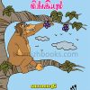 (Kokovum Migiyum) Kokovum Migiyum - VanamathiPrice: 25 / -Author: Vanamathi .(Kokovum Migiyum) Kokovum Migiyum - VanamathiPrice: 25 / -Author: Vanamathi