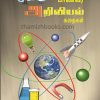 Student Science Stories (Manavar ariviyal Kadhaigal) -LourdurajPrice: 30 / -Author: Lourduraj . Student Science Stories (Manavar ariviyal Kadhaigal)