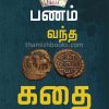 The story of the money (Panam vandha kadhai)- Atma.K.IraviPrice: 25 / -Author: Atma.K.Iravi . The story of the money (Panam vandha kadhai)