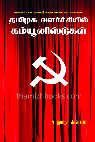 Thamizhaka valarchiyil communistkal (Thamizhaka valarchiyil communistkal ) In the 1940s, the Communist Movement mobilized the Dalit peasantry in Tanjore fought for their rights.