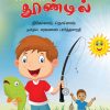 Grandfather's Bait( Thathavin Thorondil) - Saravanan Parthasarathy Price: 30Author: Saravanan Parthasarathy.He Translate more than 30+ childrens books.