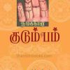 Some of the traits outside of science are even softer — fear-mongering — mounted on her. The book. Namakana Kudumbamarasiyal Edhirkalam