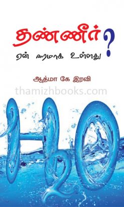 (Thanneer yen eeramaga ullathu) Why is the water wet? .The argument against water being wet is that water makes things wet, but it is not wet.