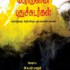 (Perirulin Pudhusudar)Another special feature is that these stories are recorded, reacted and critiqued as purely contemporary political