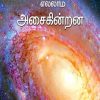 Everything moves without him(Avanindri Ellam Asaikindrana)-te. இலட்சுமணன்Price: 350 / -Author: The.Lakshmanan.Avanindri Ellam Asaikindrana