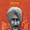 (Thunivin padagan panth singh)துணிவின் பாடகன் பாந்த்சிங் (Thunivin padagan panth singh) - தமிழில்: கமலாலயன்Price: 240 / -Author: Tamil: Kamalalayan