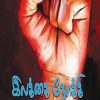 Towards the goal-IV NagarajanPrice: 35 / -Author: IV Nagarajan ilakai nokki Towards the goal-IV NagarajanPrice: 35 / -Author: IV Nagarajan ilakai nokki