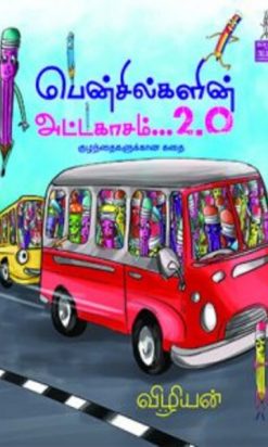(Pencilkalin attakasam )10 years ago, the pencils were followed by a 2.0. The pencils of the brush are missing.What did she do to find it?