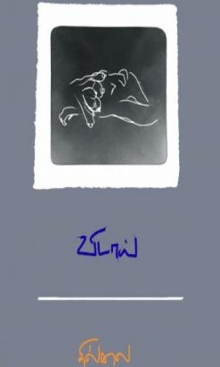 (vidai)Thillai's poems are evolving from the deep, making the body a tireless image. He paints a thin strip of images that bind his political thought.