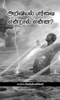 Ariviyal parvai endral enna? Science ,This book creates a new view of Science and technology. This mainly arounds with science.