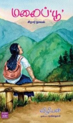 This 'malaipoo' by vizhiyanis a turning point in the history of child literature. the loud estuarum of the pinched voice that slapped the face of a glowing india.