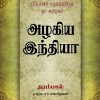 (Alagiya India)Dharampal's studies gave new light to those who argued that it was only after the arrival of Britain that Indians realized education