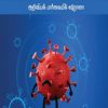 Ethu than virus "... The first article on 'Corona Rumors' holds our hand. Such a wonderful scientific analysis. Starting with the introduction of corona
